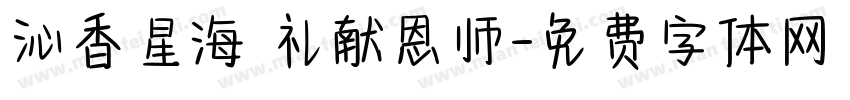沁香星海 礼献恩师字体转换
